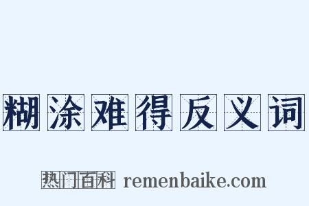 糊涂难得反义词是什么意思的图片